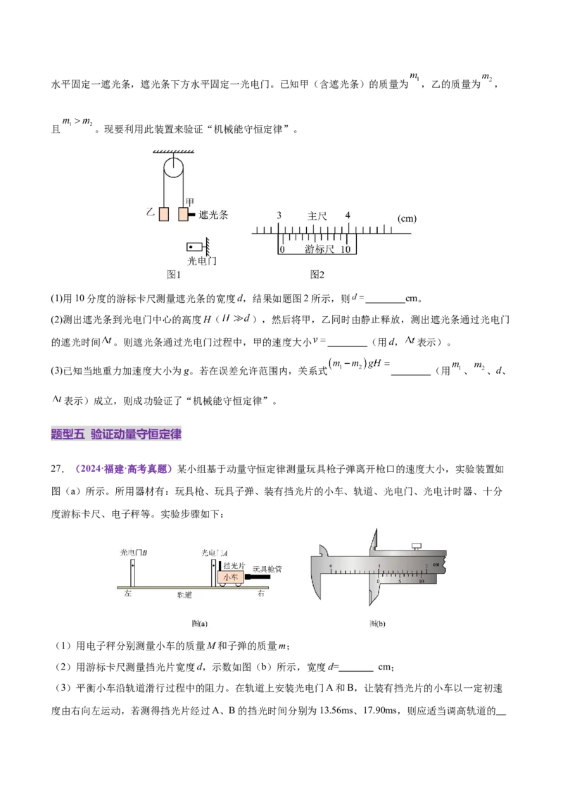 专题19力学实验（练习）（原卷版）_03高考英语_2025年新高考资料_二轮复习_01高考语文等多个文件_上好课2025年高考物理二轮复习讲练测（新高考通用）