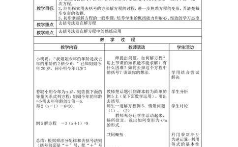 5.2第2课时利用去括号解一元一次方程2_北师大初中数学_7上-北师大版初中数学_7上-初中数学北师大（旧版）赠送_03教案_全册教案3（赠送）