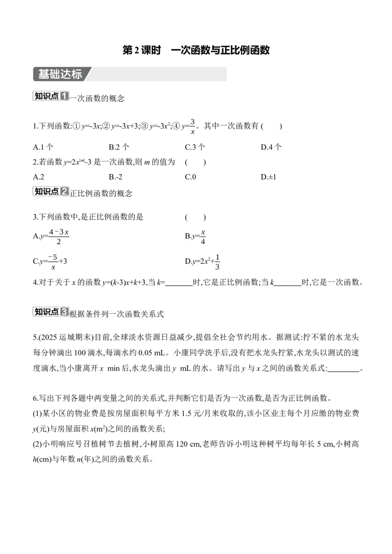 4.2　认识一次函数　第2课时　一次函数与正比例函数_北师大初中数学_8上-北师大版初中数学_初中数学北师大8上-2025秋季新版_第二套推荐25_07习题试卷_同步练习_分层练习