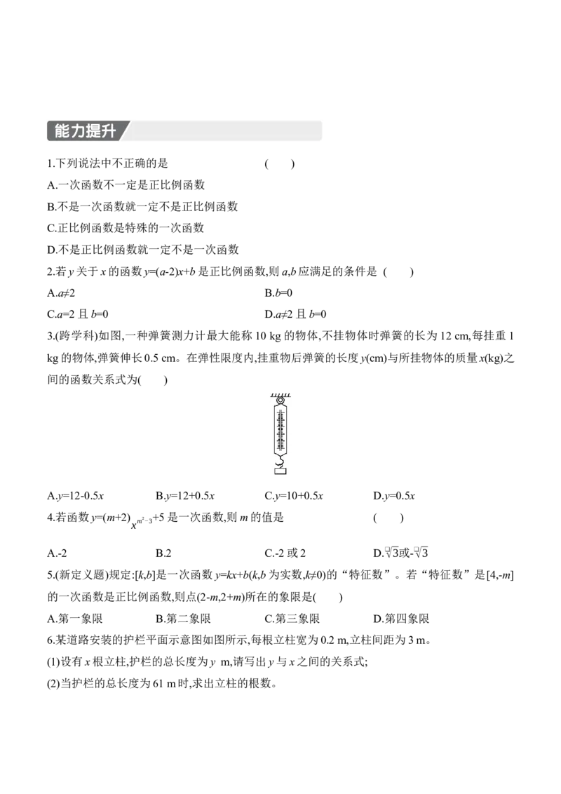 4.2　认识一次函数　第2课时　一次函数与正比例函数_北师大初中数学_8上-北师大版初中数学_初中数学北师大8上-2025秋季新版_第二套推荐25_07习题试卷_同步练习_分层练习
