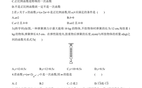 4.2　认识一次函数　第2课时　一次函数与正比例函数_北师大初中数学_8上-北师大版初中数学_初中数学北师大8上-2025秋季新版_第二套推荐25_07习题试卷_同步练习_分层练习