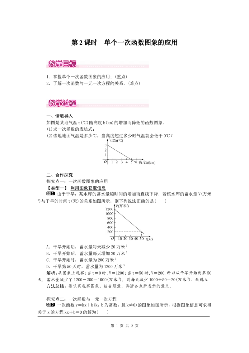 4.4第2课时单个一次函数图象的应用1_北师大初中数学_8上-北师大版初中数学_旧版_03教案_全册教案（第1套）
