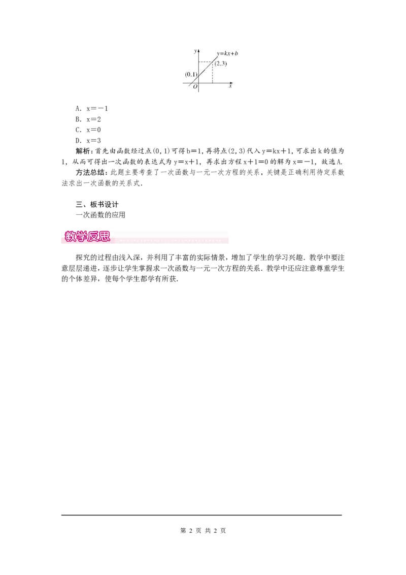 4.4第2课时单个一次函数图象的应用1_北师大初中数学_8上-北师大版初中数学_旧版_03教案_全册教案（第1套）