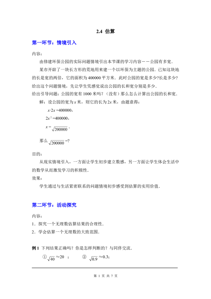 2.4估算2_北师大初中数学_8上-北师大版初中数学_旧版_03教案_全册教案3（赠送）