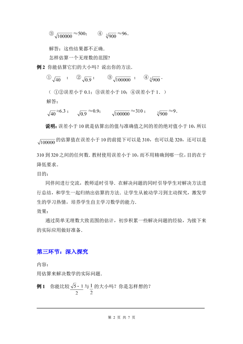2.4估算2_北师大初中数学_8上-北师大版初中数学_旧版_03教案_全册教案3（赠送）