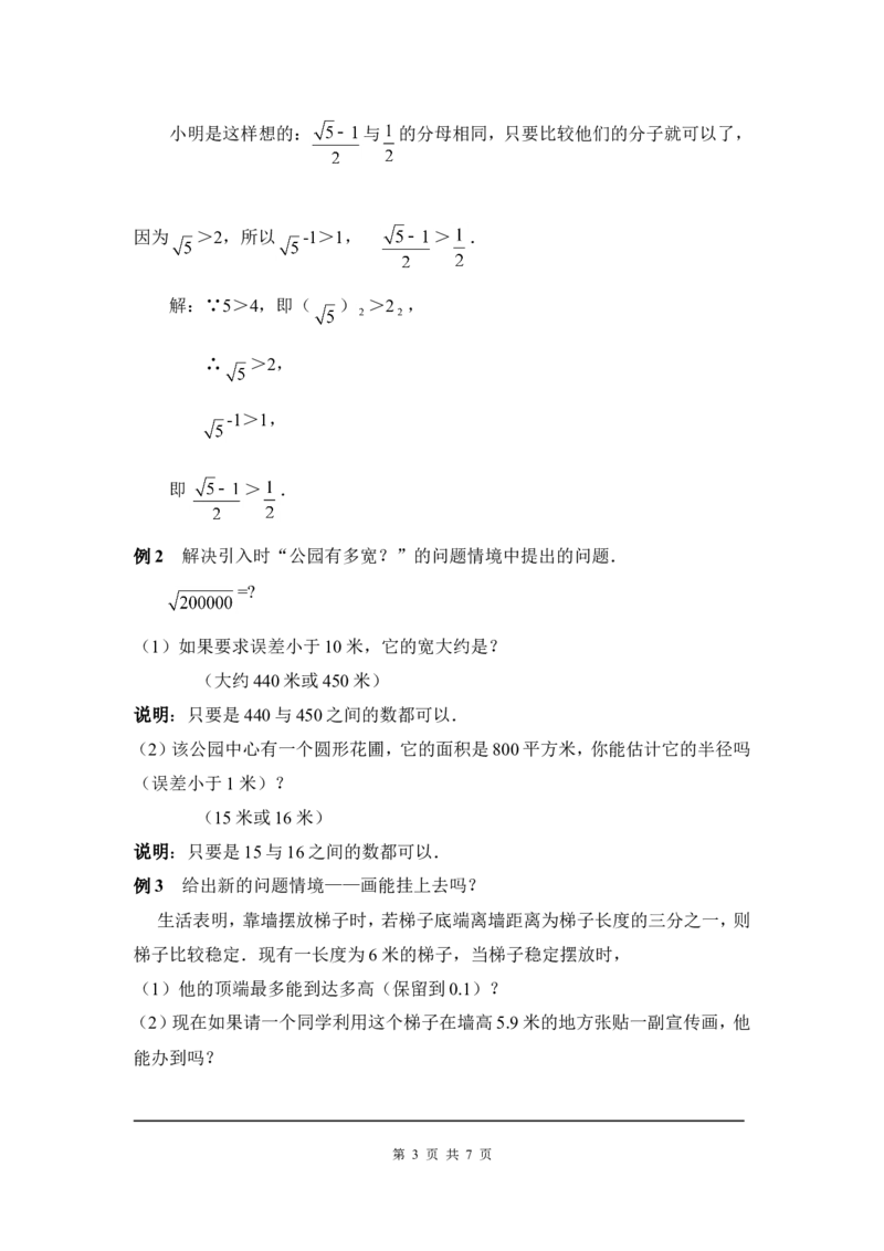 2.4估算2_北师大初中数学_8上-北师大版初中数学_旧版_03教案_全册教案3（赠送）