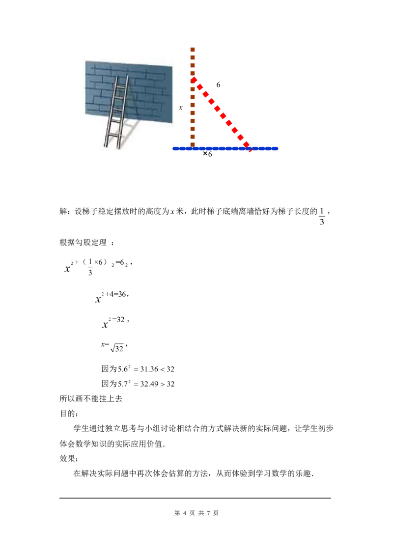 2.4估算2_北师大初中数学_8上-北师大版初中数学_旧版_03教案_全册教案3（赠送）
