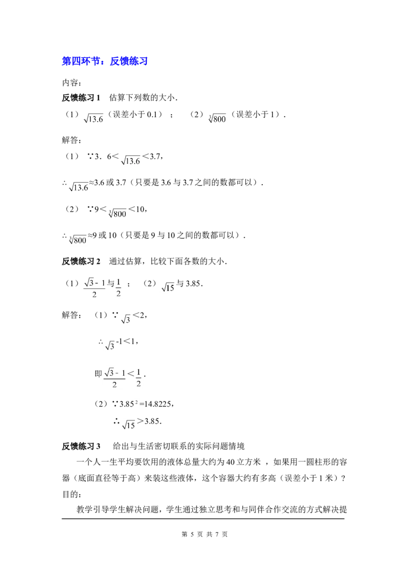 2.4估算2_北师大初中数学_8上-北师大版初中数学_旧版_03教案_全册教案3（赠送）