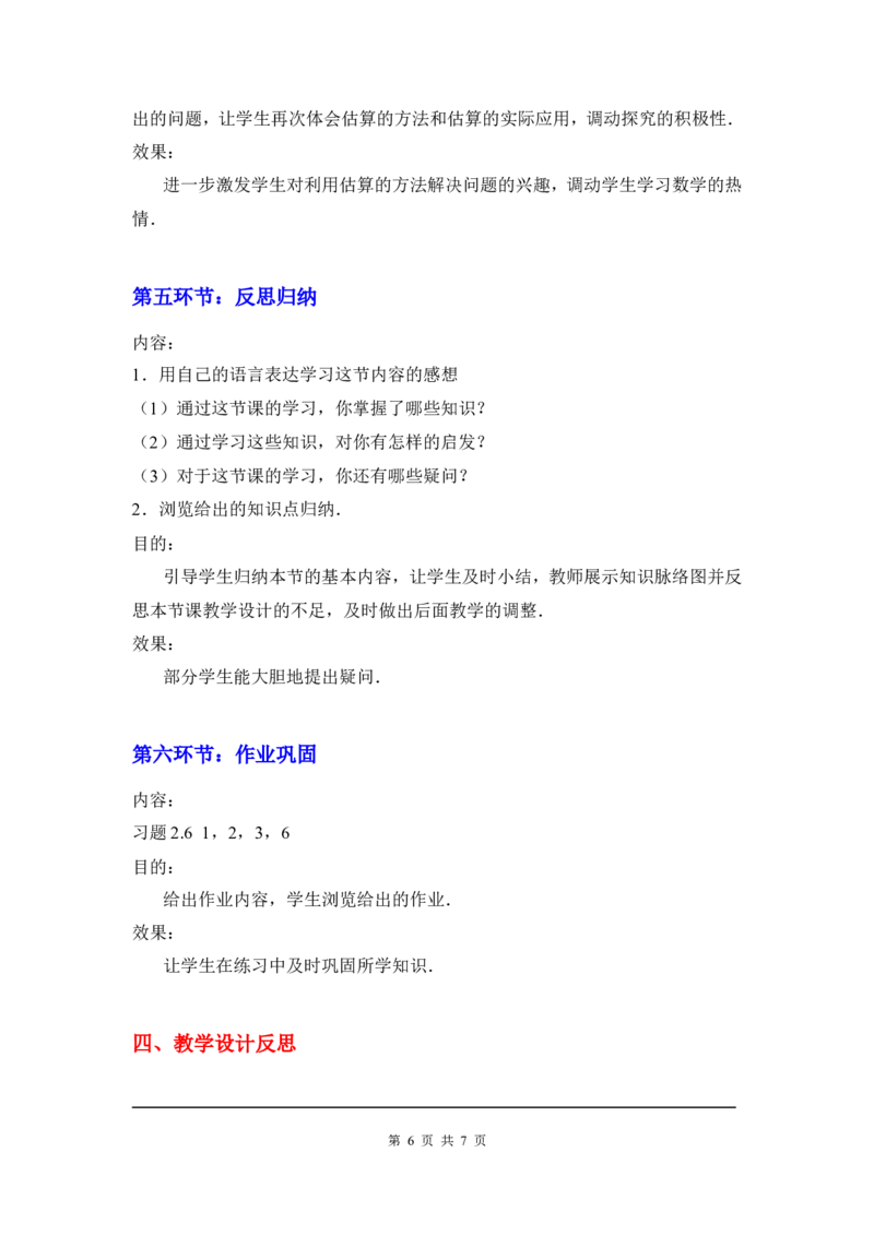 2.4估算2_北师大初中数学_8上-北师大版初中数学_旧版_03教案_全册教案3（赠送）