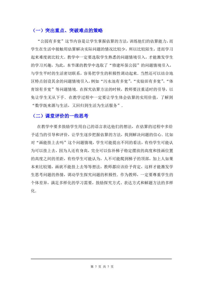 2.4估算2_北师大初中数学_8上-北师大版初中数学_旧版_03教案_全册教案3（赠送）