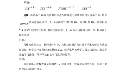 2.4估算2_北师大初中数学_8上-北师大版初中数学_旧版_03教案_全册教案3（赠送）
