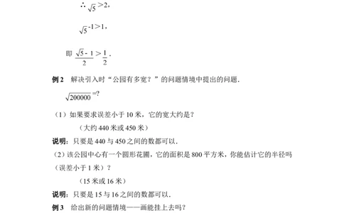 2.4估算2_北师大初中数学_8上-北师大版初中数学_旧版_03教案_全册教案3（赠送）