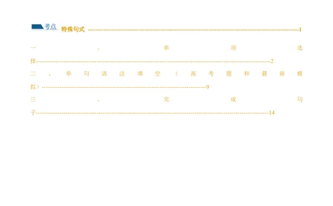 专题14特殊句式（练习）（解析版）_03高考英语_新高考复习资料_2024年新高考资料_二轮复习资料_2024年高考英语二轮复习讲练测（新教材新高考）_第一部分语法知识