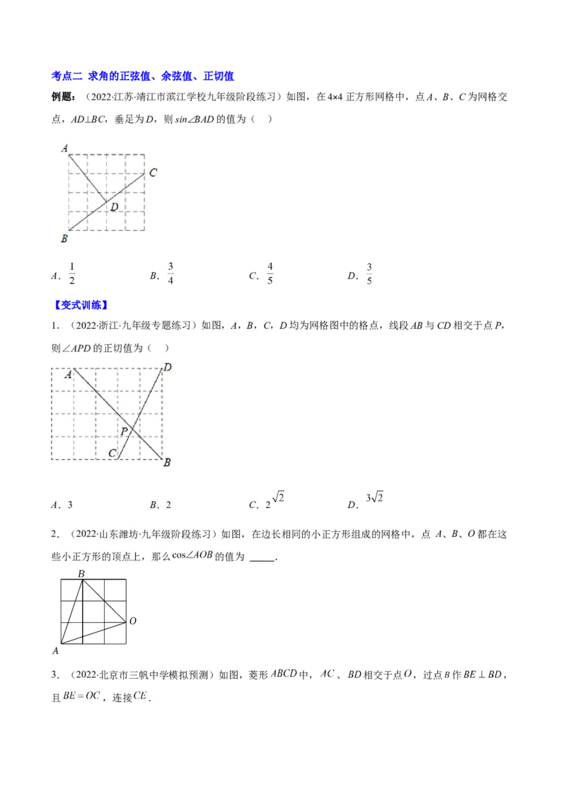 专题01锐角三角形函数和特殊角的三角函数值(原卷版)（重点突围）_北师大初中数学_9上-北师大版初中数学_06专项讲练
