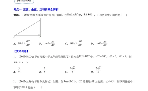专题01锐角三角形函数和特殊角的三角函数值(原卷版)（重点突围）_北师大初中数学_9上-北师大版初中数学_06专项讲练
