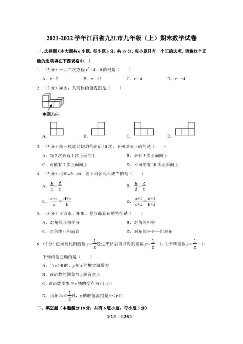 2021-2022学年江西省九江市九年级（上）期末数学试卷_北师大初中数学_9上-北师大版初中数学_05习题试卷_6历年真题