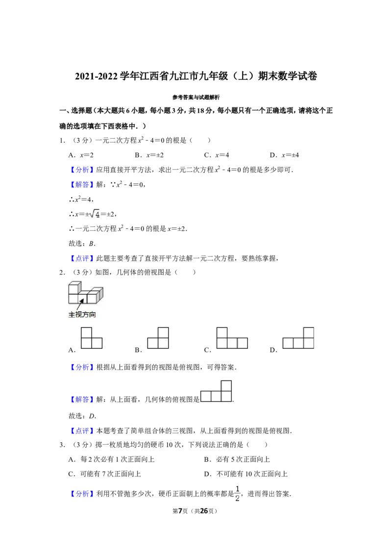 2021-2022学年江西省九江市九年级（上）期末数学试卷_北师大初中数学_9上-北师大版初中数学_05习题试卷_6历年真题