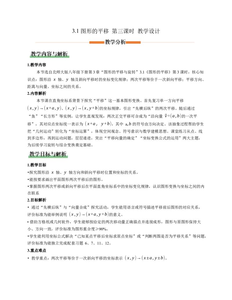 3.1图形的平移第3课时（教学设计）数学新教材北师大版八年级下册_北师大初中数学_8下-北师大版初中数学_2026春新版_第二套-东方_01.北师大数学8下第1套课件+教案+导学案26春更新中