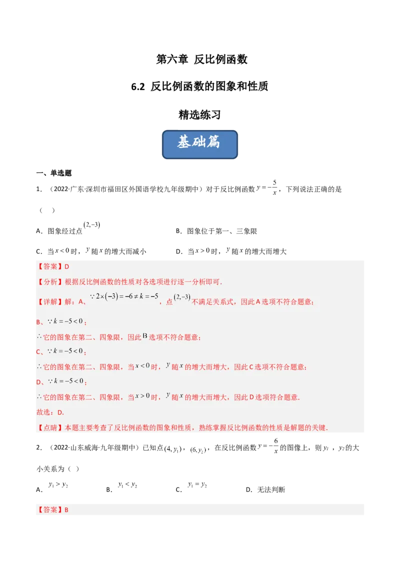 6.2反比例函数的图象和性质（分层练习）（解析版）_北师大初中数学_9上-北师大版初中数学_05习题试卷_1课时练习_同步练习（第1套）