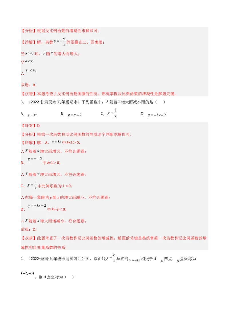 6.2反比例函数的图象和性质（分层练习）（解析版）_北师大初中数学_9上-北师大版初中数学_05习题试卷_1课时练习_同步练习（第1套）