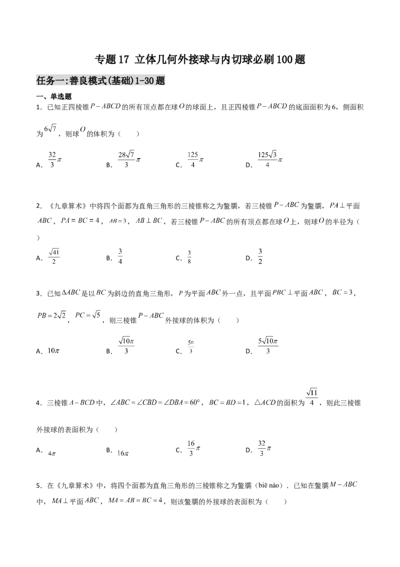 专题17立体几何外接球与内切球必刷100题(原卷版)_02高考数学_新高考复习资料_2022年新高考资料_千题百练2022高考数学