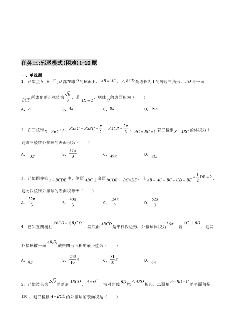 专题17立体几何外接球与内切球必刷100题(原卷版)_02高考数学_新高考复习资料_2022年新高考资料_千题百练2022高考数学