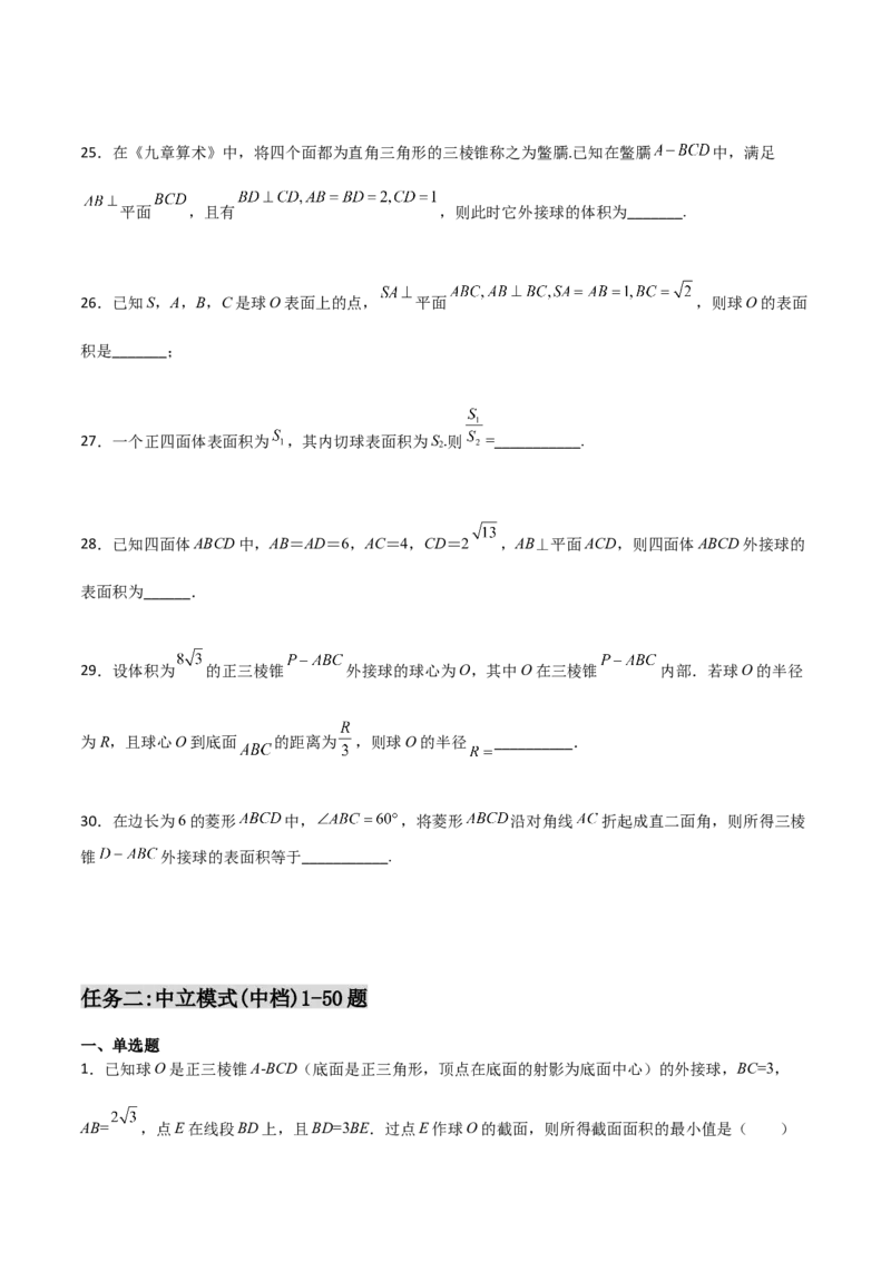 专题17立体几何外接球与内切球必刷100题(原卷版)_02高考数学_新高考复习资料_2022年新高考资料_千题百练2022高考数学