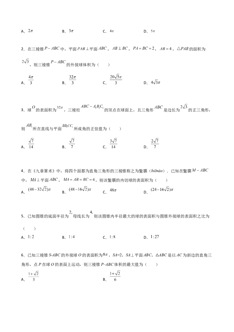 专题17立体几何外接球与内切球必刷100题(原卷版)_02高考数学_新高考复习资料_2022年新高考资料_千题百练2022高考数学
