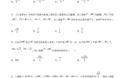 专题17立体几何外接球与内切球必刷100题(原卷版)_02高考数学_新高考复习资料_2022年新高考资料_千题百练2022高考数学