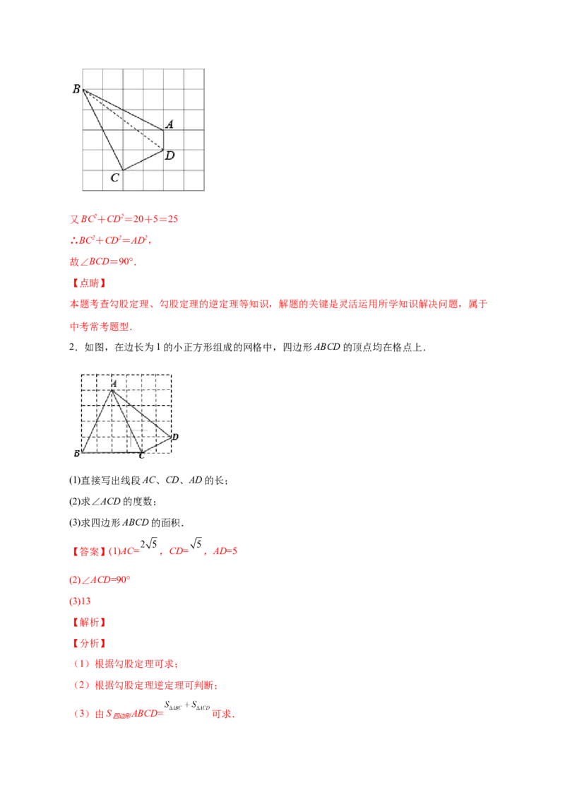 专题05网格中的勾股定理（解析版）_北师大初中数学_8上-北师大版初中数学_旧版_06专项讲练_微专题2022-2023学年八年级数学上册常考点微专题提分精练（北师大版）