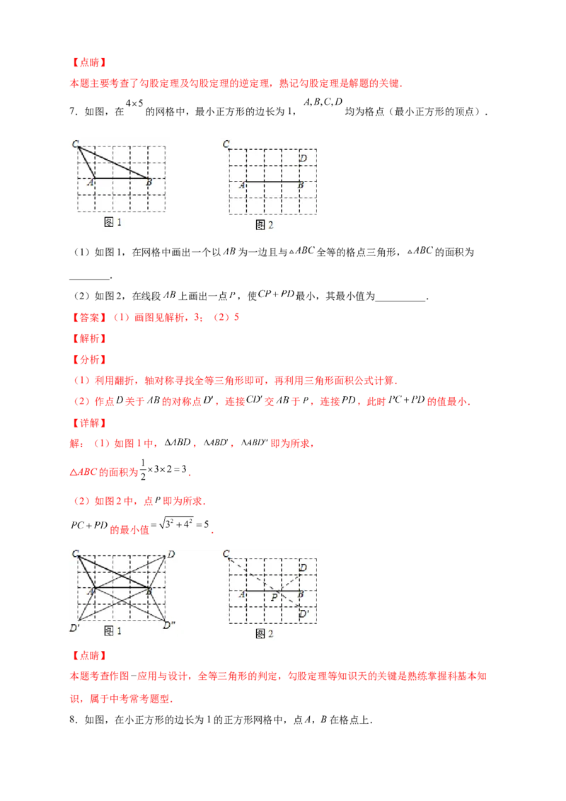 专题05网格中的勾股定理（解析版）_北师大初中数学_8上-北师大版初中数学_旧版_06专项讲练_微专题2022-2023学年八年级数学上册常考点微专题提分精练（北师大版）