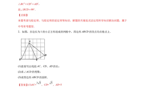专题05网格中的勾股定理（解析版）_北师大初中数学_8上-北师大版初中数学_旧版_06专项讲练_微专题2022-2023学年八年级数学上册常考点微专题提分精练（北师大版）