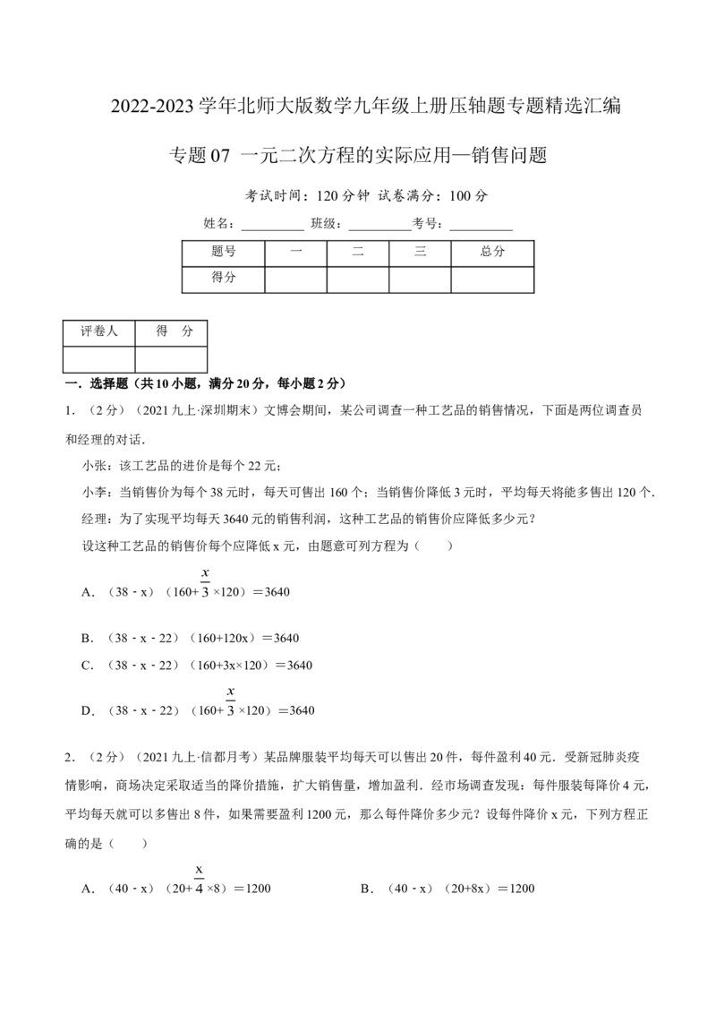 专题07一元二次方程的实际应用&mdash;销售问题（原卷版）_北师大初中数学_9上-北师大版初中数学_06专项讲练_挑战压轴题2022-2023学年九年级数学上册压轴题专题精选汇编（北师大版）