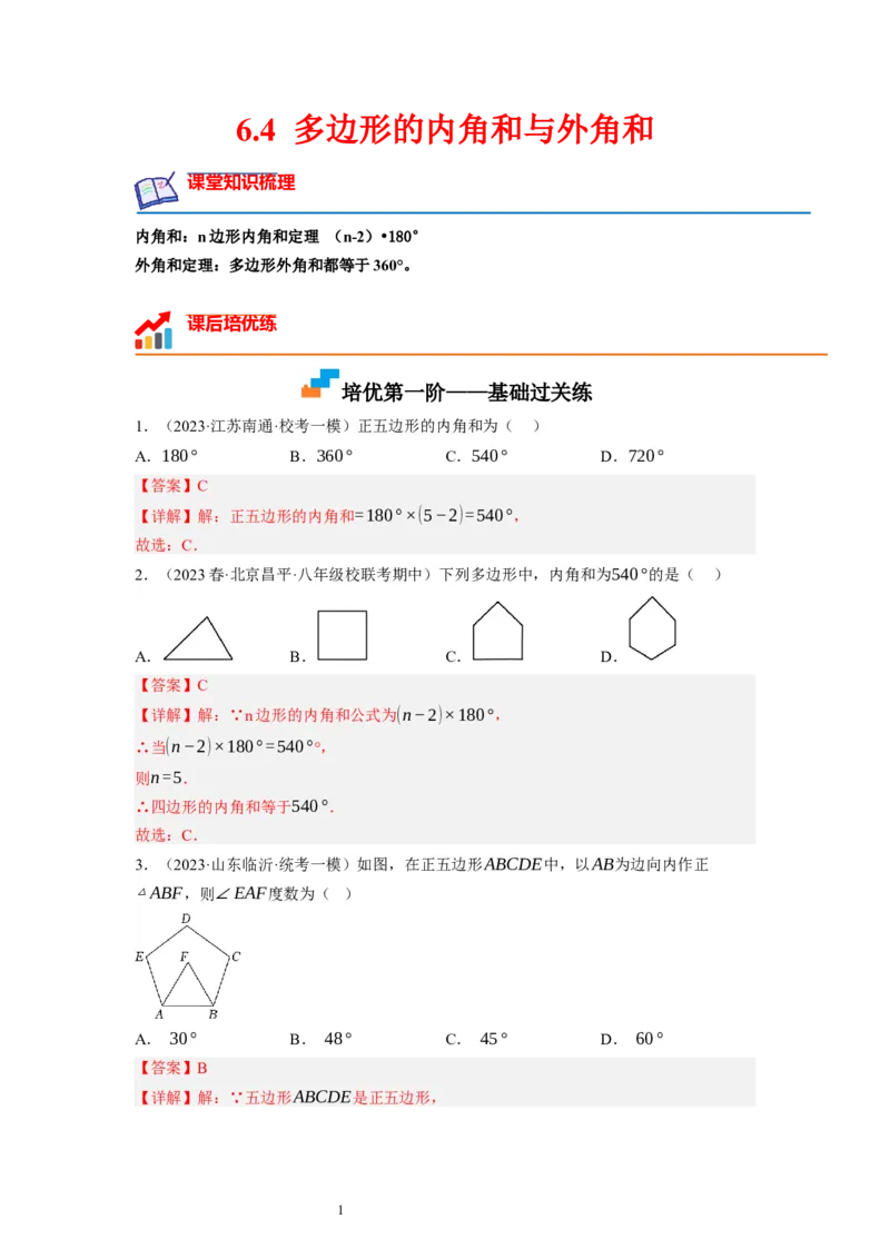 6.4多边形的内角和与外角和（解析版）_北师大初中数学_8下-北师大版初中数学_旧版-可参考_05习题试卷_1课时练习_同步练习（第1套）