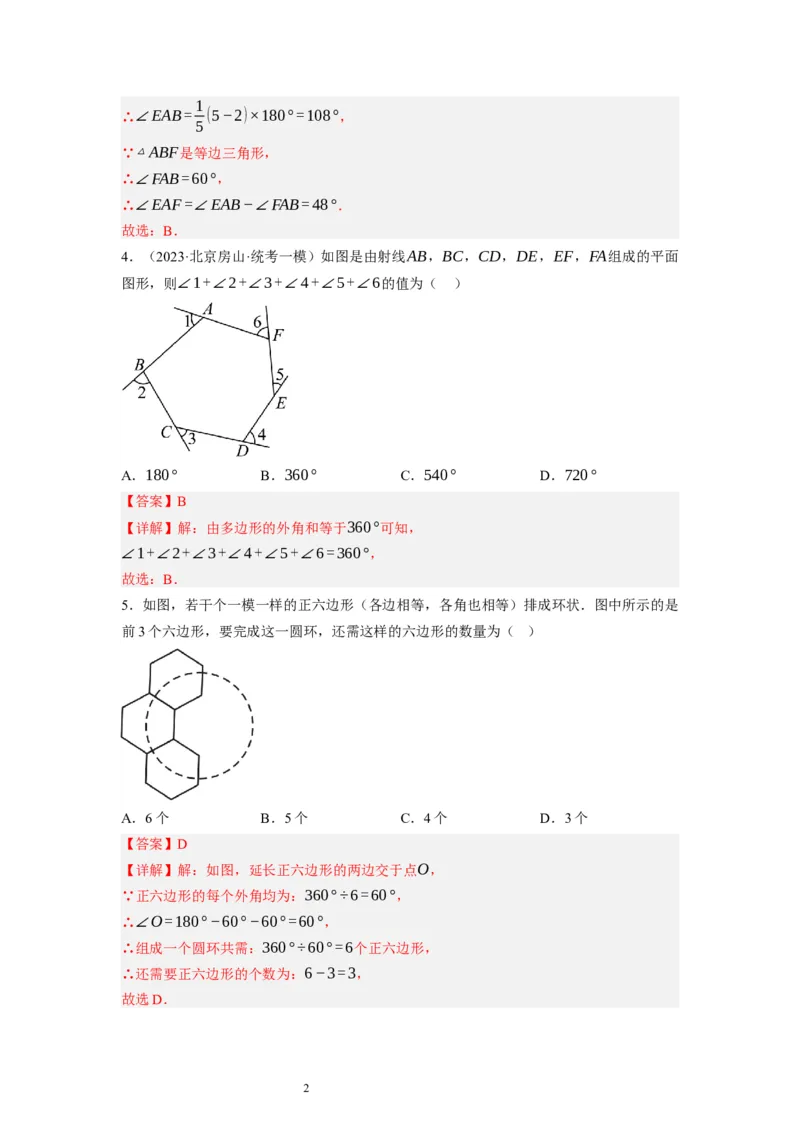 6.4多边形的内角和与外角和（解析版）_北师大初中数学_8下-北师大版初中数学_旧版-可参考_05习题试卷_1课时练习_同步练习（第1套）