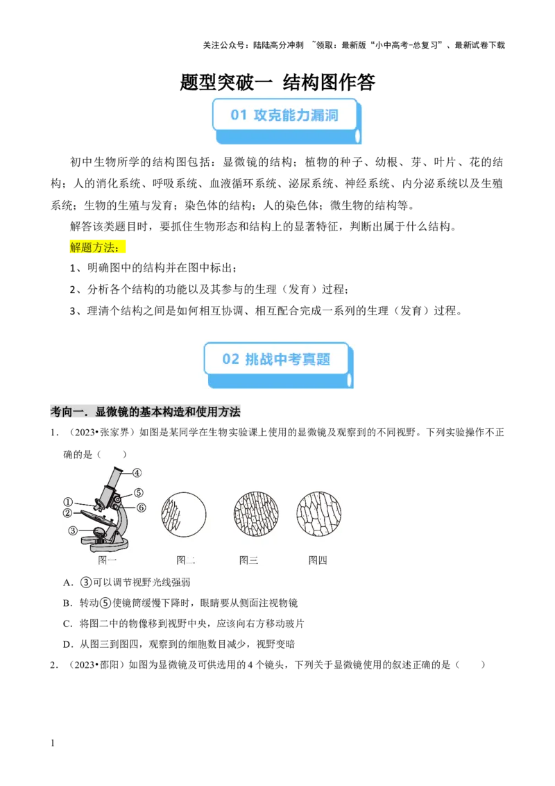 题型突破一结构图作答（原版卷）_02中考总复习（2026版更新中）_08-生物-中考总复习_2024年中考复习资料_三轮复习_查漏补缺2024年中考生物复习冲刺过关（全国通用）_查补能力&middot;提升练