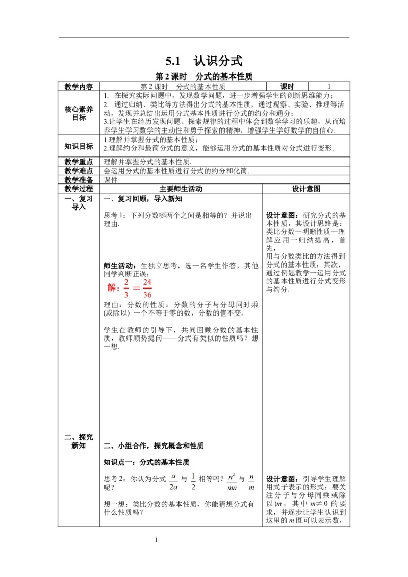 5.1第2课时分式的基本性质_北师大初中数学_8下-北师大版初中数学_旧版-可参考_01课件+教案+学案新课标_教案_5.BS八下第五章分式与分式方程
