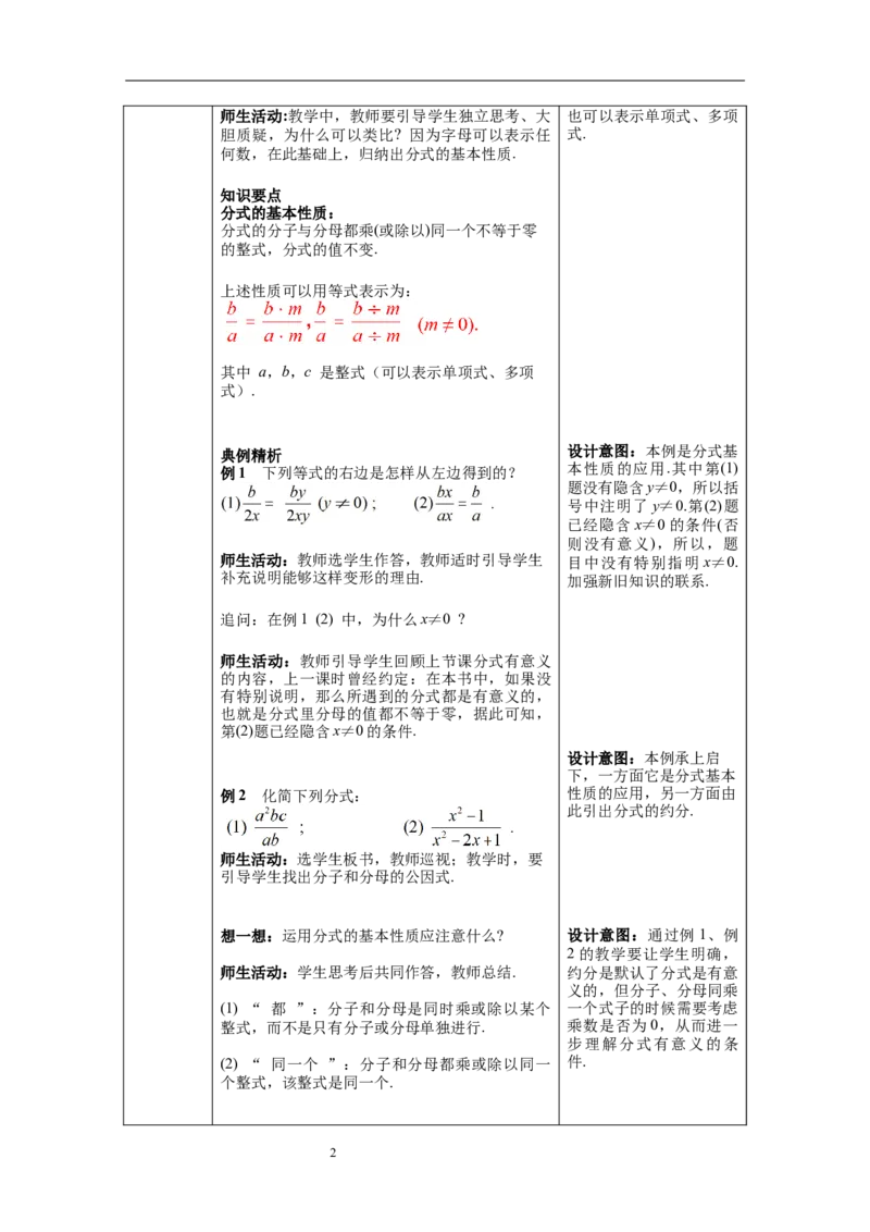 5.1第2课时分式的基本性质_北师大初中数学_8下-北师大版初中数学_旧版-可参考_01课件+教案+学案新课标_教案_5.BS八下第五章分式与分式方程