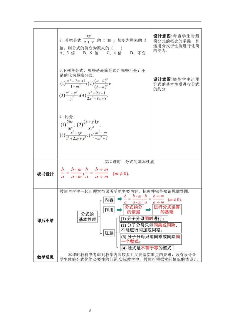 5.1第2课时分式的基本性质_北师大初中数学_8下-北师大版初中数学_旧版-可参考_01课件+教案+学案新课标_教案_5.BS八下第五章分式与分式方程