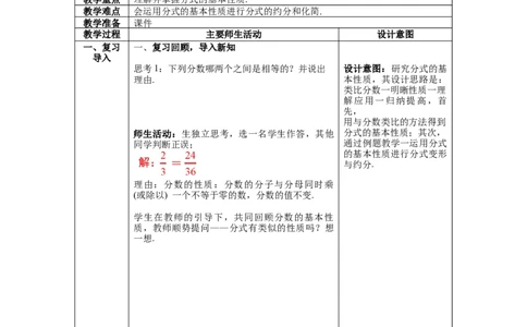 5.1第2课时分式的基本性质_北师大初中数学_8下-北师大版初中数学_旧版-可参考_01课件+教案+学案新课标_教案_5.BS八下第五章分式与分式方程