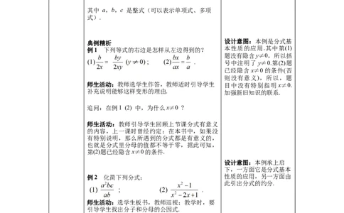5.1第2课时分式的基本性质_北师大初中数学_8下-北师大版初中数学_旧版-可参考_01课件+教案+学案新课标_教案_5.BS八下第五章分式与分式方程