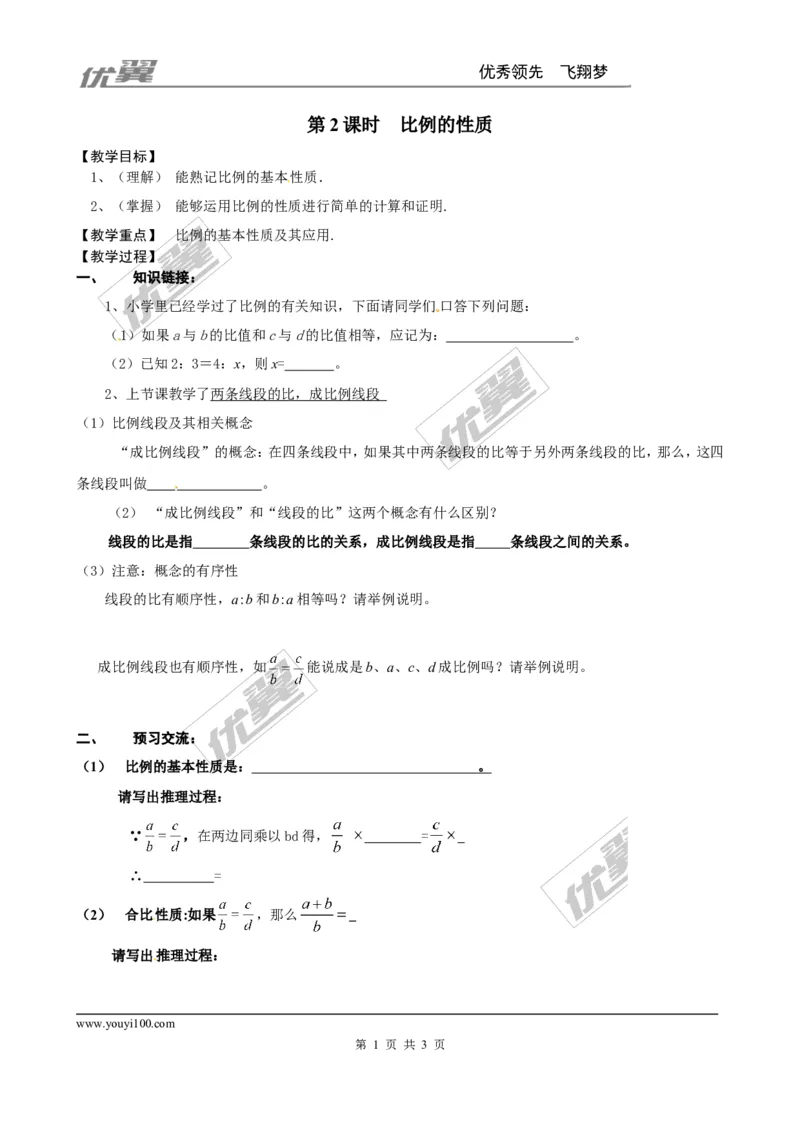 4.1第2课时比例的性质２_北师大初中数学_9上-北师大版初中数学_03教案_全册教案3（赠送）