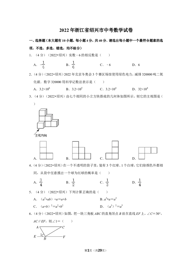 2022年浙江省绍兴市中考数学试卷（解析版））_北师大初中数学_9下-北师大版初中数学_05习题试卷_6中考真题_2022各地中考真题