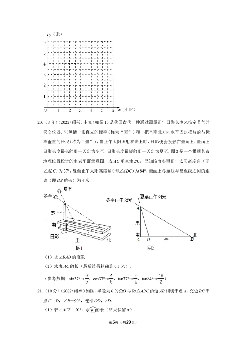 2022年浙江省绍兴市中考数学试卷（解析版））_北师大初中数学_9下-北师大版初中数学_05习题试卷_6中考真题_2022各地中考真题