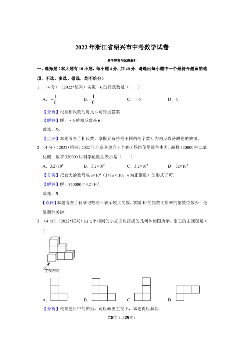 2022年浙江省绍兴市中考数学试卷（解析版））_北师大初中数学_9下-北师大版初中数学_05习题试卷_6中考真题_2022各地中考真题