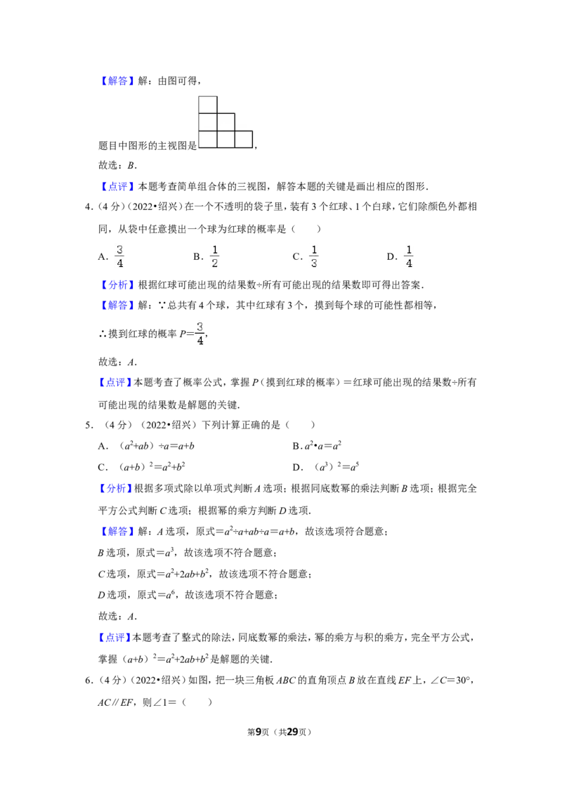 2022年浙江省绍兴市中考数学试卷（解析版））_北师大初中数学_9下-北师大版初中数学_05习题试卷_6中考真题_2022各地中考真题