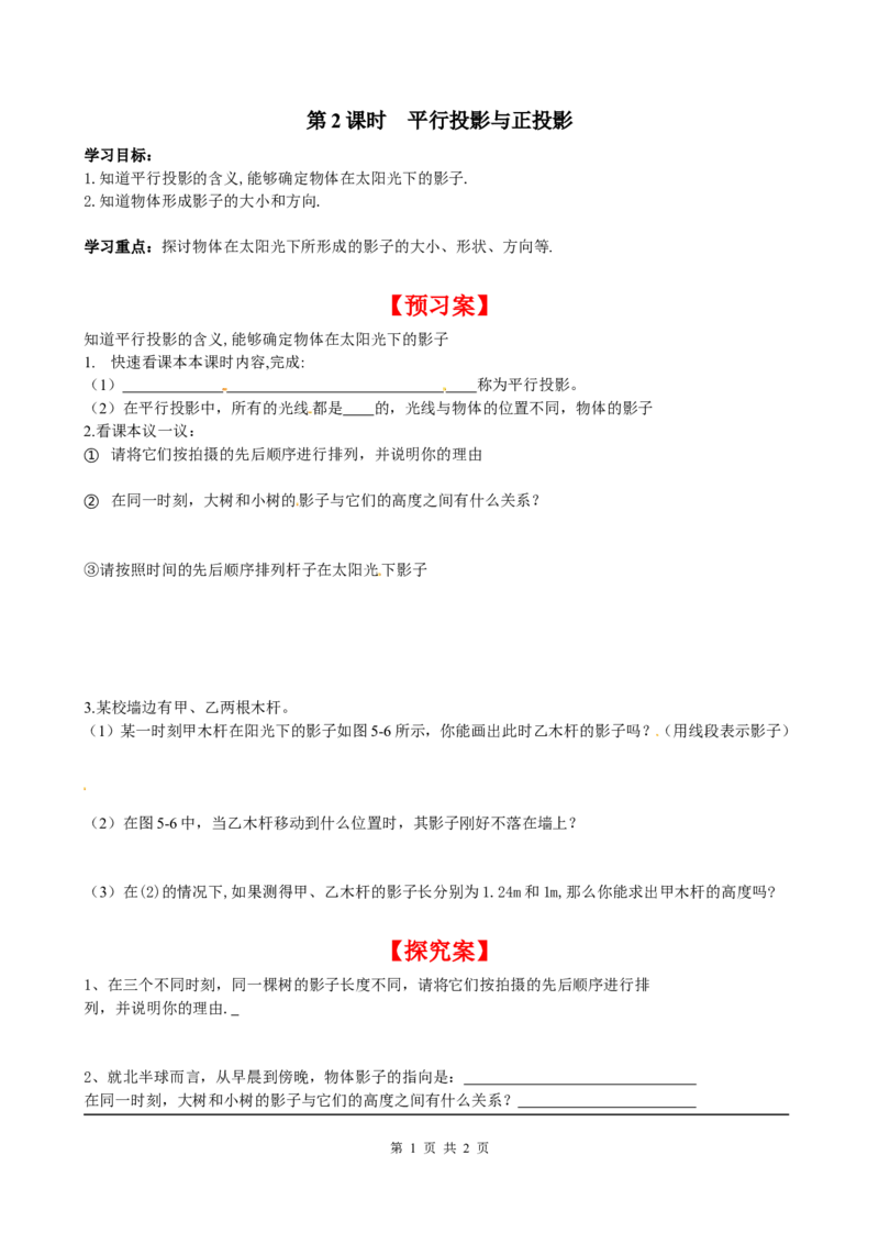5.1第2课时平行投影与正投影_北师大初中数学_9上-北师大版初中数学_04学案
