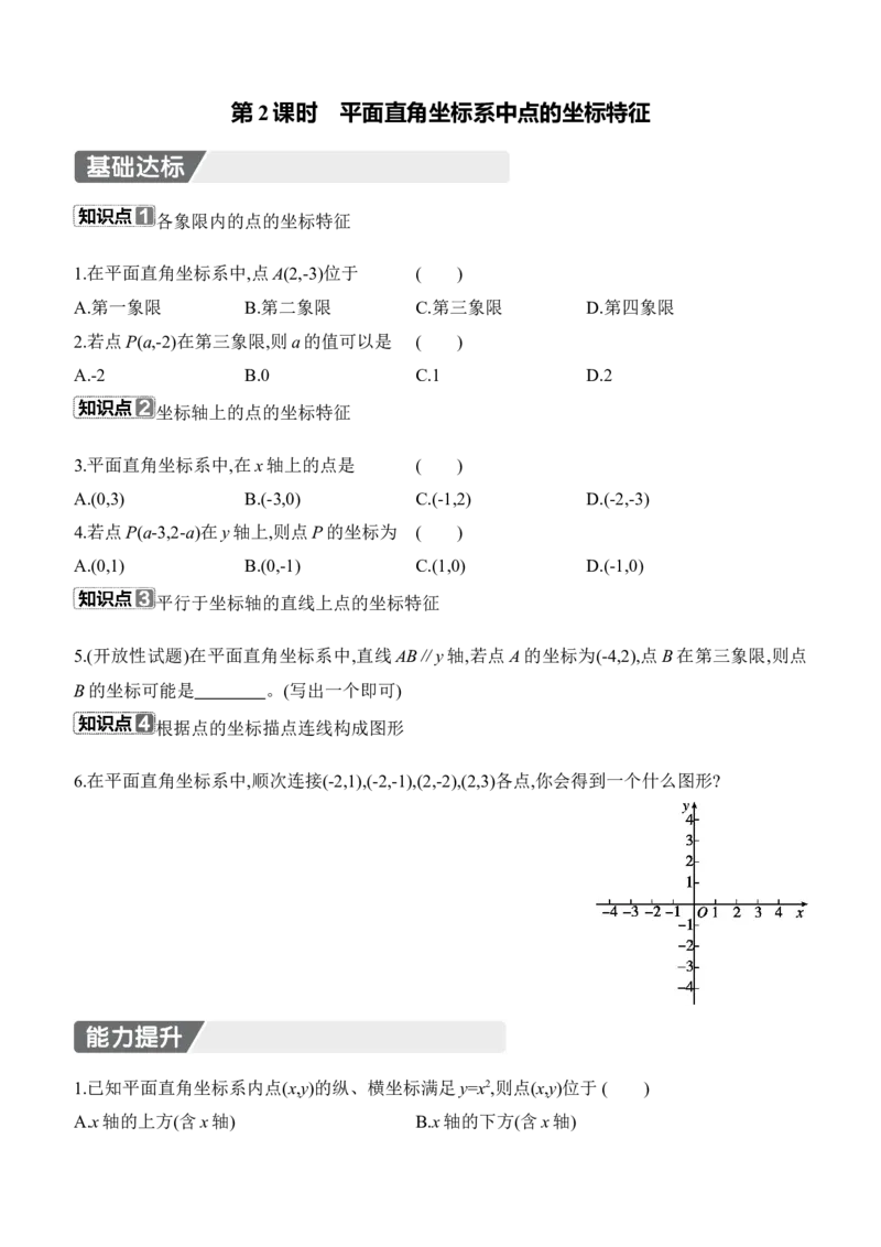 3.2　平面直角坐标系　第2课时　平面直角坐标系中点的坐标特征_北师大初中数学_8上-北师大版初中数学_初中数学北师大8上-2025秋季新版_第二套推荐25_07习题试卷_同步练习_分层练习