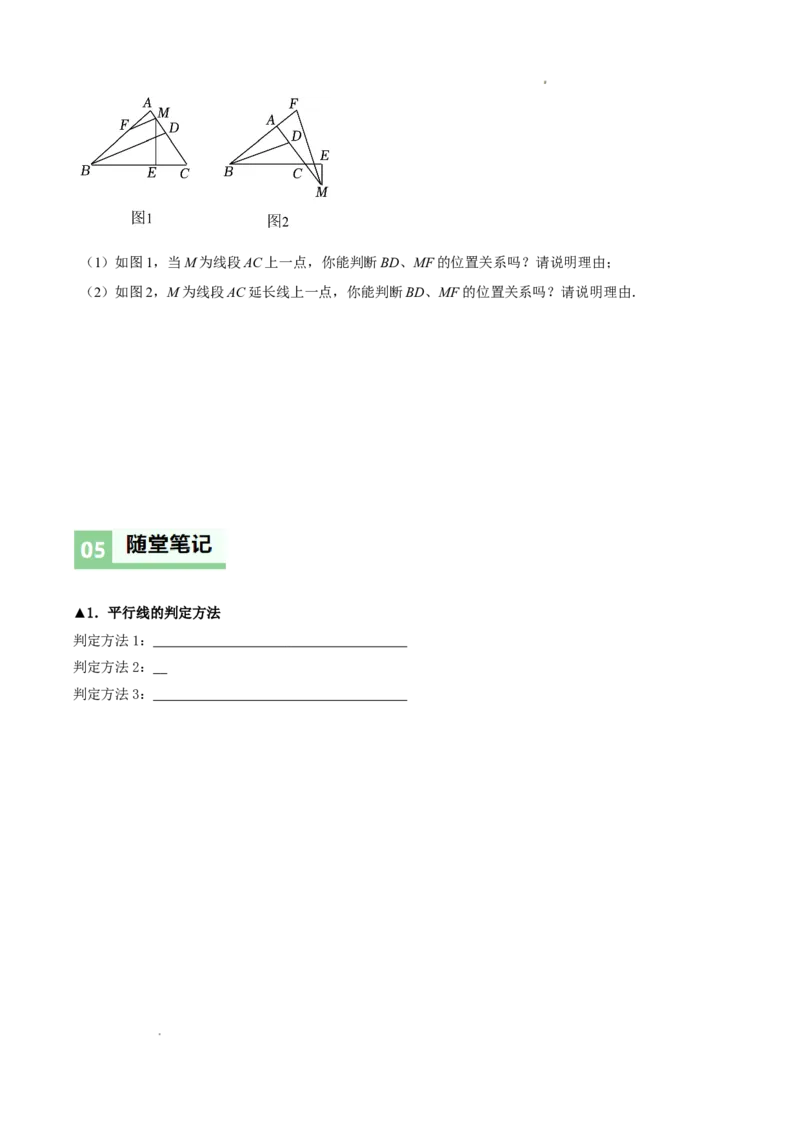 7.3平行线的证明（第1课时平行线的判定）（导学案）（原卷版）_北师大初中数学_8上-北师大版初中数学_初中数学北师大8上-2025秋季新版_第二套推荐25_导学案