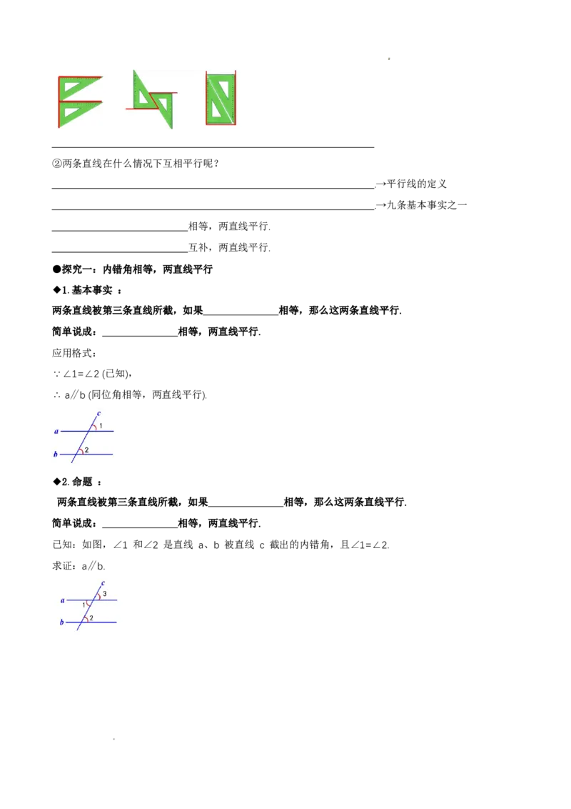 7.3平行线的证明（第1课时平行线的判定）（导学案）（原卷版）_北师大初中数学_8上-北师大版初中数学_初中数学北师大8上-2025秋季新版_第二套推荐25_导学案